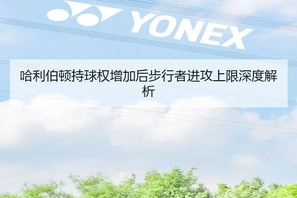 哈利伯顿持球权增加后步行者进攻上限深度解析