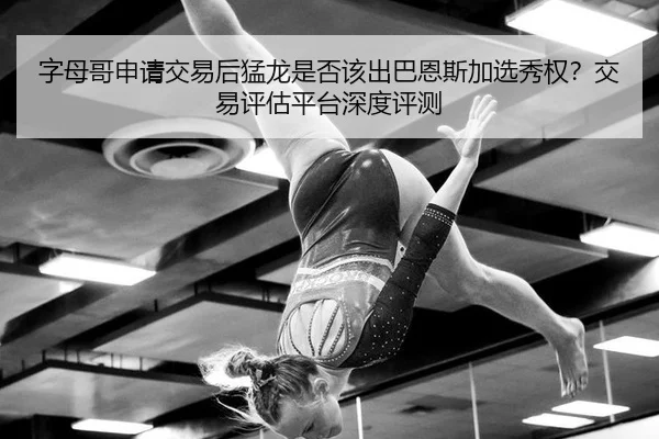 zi-mu-ge-shen-qing-jiao-yi-hou-meng-long-shi-fou-gai-chu-ba-en-si-jia-xuan-xiu-quan-jiao-yi-ping-gu-ping-tai-shen-du-3-181.jpg