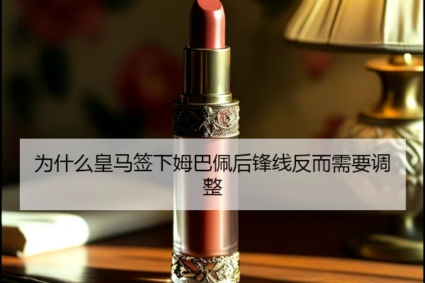 为什么皇马签下姆巴佩后锋线反而需要调整