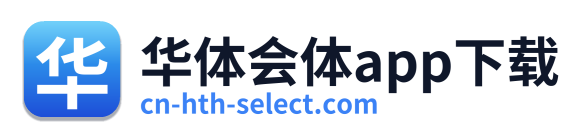 华体会体app下载